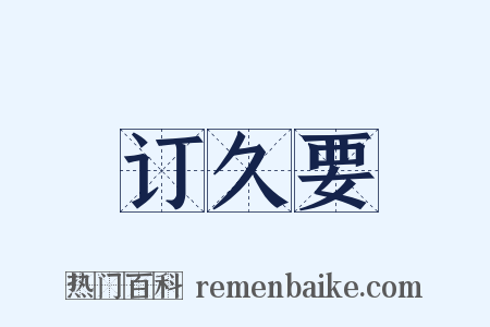 订久要是什么意思的图片